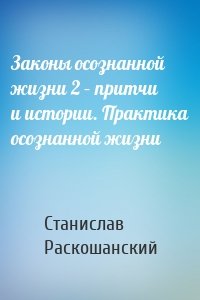 Законы осознанной жизни 2 – притчи и истории. Практика осознанной жизни