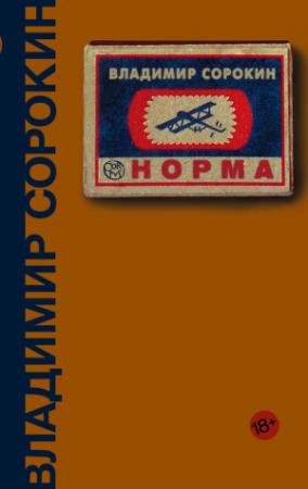 Обложка книги «Норма» — Владимир Сорокин