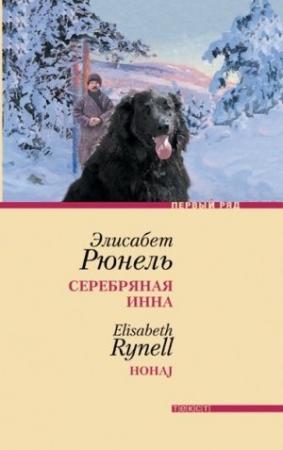 Обложка книги «Серебряная Инна» — Элисабет Рюнель