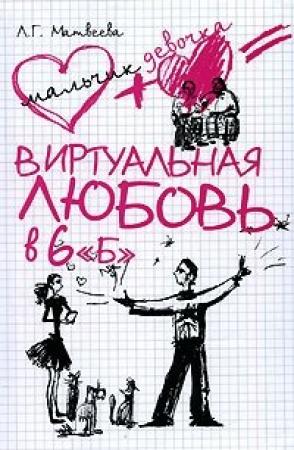 Обложка книги «Виртуальная любовь в 6 «Б»» — Людмила Матвеева