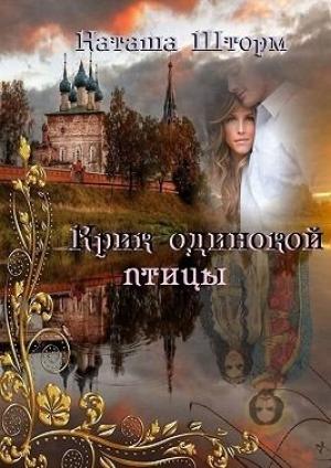 Обложка книги «Крик одинокой птицы» — Наташа Шторм
