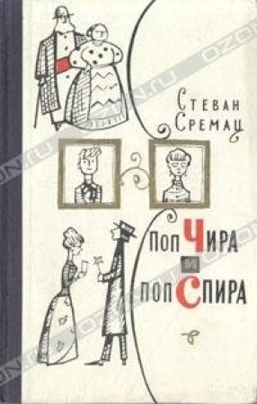 Обложка книги «Поп Чира и поп Спира» — Стеван Сремац