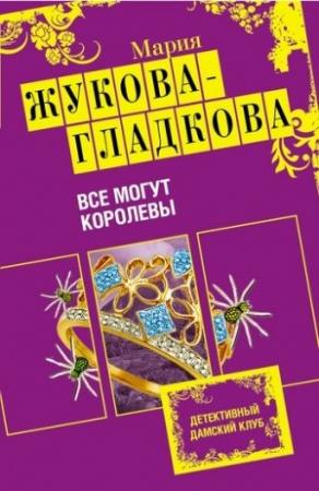 Обложка книги «Все могут королевы» — Мария Жукова-Гладкова
