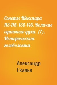 Сонеты Шекспира 113-115, 135-146. Величие одинокого духа. (7). Историческая головоломка