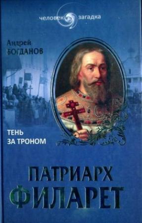 Обложка книги «Патриарх Филарет. Тень за троном» — Андрей Богданов