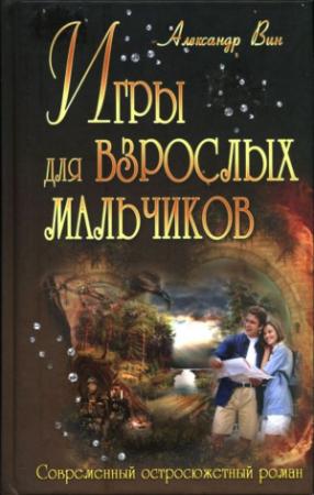 Обложка книги «Игры для взрослых мальчиков» — Александр Вин