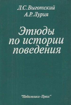 Обложка книги «Этюды по истории поведения» — Лев Выготский, Александр Лурия