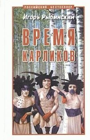 Обложка книги «Время карликов» — Игорь Рыбинский