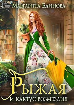 Обложка книги «Рыжая и кактус возмездия» — Маргарита Блинова