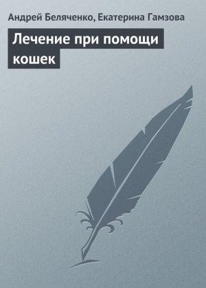 Обложка книги «Лечение при помощи кошек» — Екатерина Гамзова, Андрей Беляченко