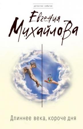 Обложка книги «Длиннее века, короче дня» — Евгения Михайлова