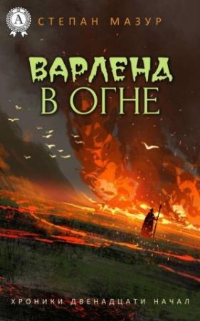 Обложка книги «Варленд в огне» — Степан Мазур