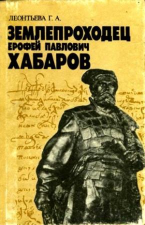 Обложка книги «Землепроходец Ерофей Павлович Хабаров» — Галина Леонтьева