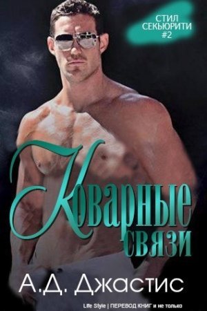 Обложка книги «Коварные связи (ЛП)» — Джастис А. Д.