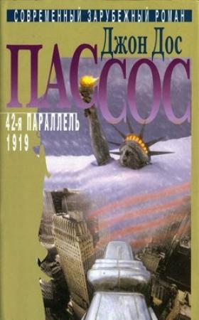Обложка книги «42-я параллель» — Джон Пассос