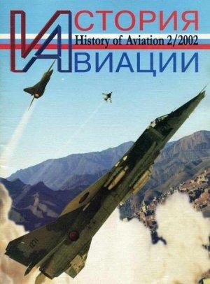 Обложка книги «История Авиации 2002 02»