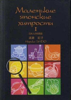 Обложка книги «Маленькие японские хитрости. I» — Норико Эндо