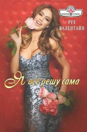 Обложка книги «Я всё решу сама!» — Рут Валентайн