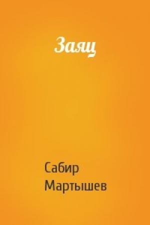 Обложка книги «Заяц» — Сабир Мартышев