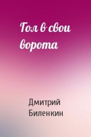 Обложка книги «Гол в свои ворота» — Дмитрий Биленкин