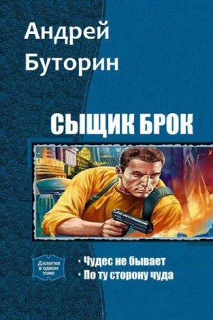 Обложка книги «Сыщик Брок. Дилогия» — Андрей Буторин