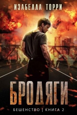 Обложка книги «Бродяги (ЛП)» — Изабелла Торри