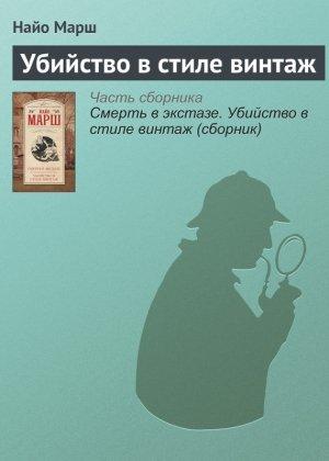 Обложка книги «Убийство в стиле винтаж» — Найо Марш