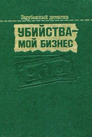 Обложка книги «Убийства — мой бизнес» — Бретт Холлидей, Раймонд Чэндлер, Фридрих Дюрренматт, Шарль Эксбрайя
