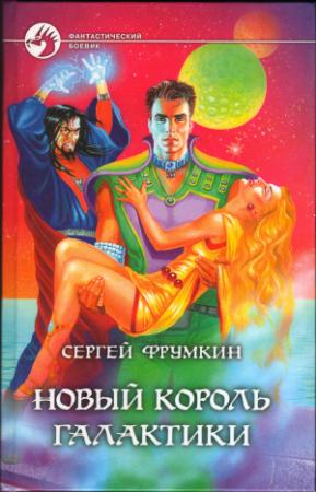 Обложка книги «Новый Король Галактики» — Сергей Фрумкин