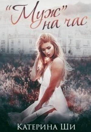Обложка книги «Муж на час (СИ)» — Катерина Ши