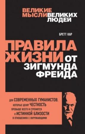 Обложка книги «Правила жизни от Зигмунда Фрейда» — Бретт Кар