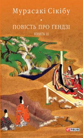 Обложка книги «Повість про Ґендзі. Книга 2» — Мурасаки Сикибу