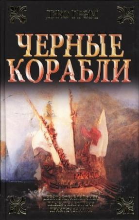 Обложка книги «Чёрные корабли» — Джо Грэм