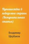 Владимир Щербаков - Путешествие в неведомые страны (Вступительная статья)