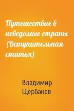 Обложка книги «Путешествие в неведомые страны (Вступительная статья)» — Владимир Щербаков