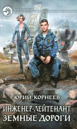 Обложка книги «Земные дороги» — Юрий Корнеев