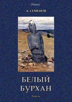 Обложка книги «Белый Бурхан» — Александр Семенов