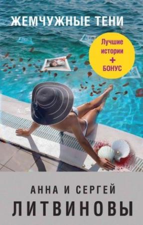 Обложка книги «Жемчужные тени [сборник]» — Анна и Сергей Литвиновы, Екатерина Шелеметьева