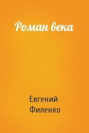Обложка книги «Роман века» — Евгений Филенко