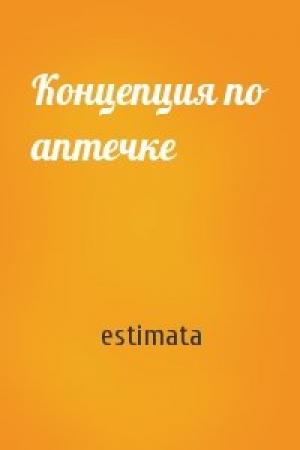 Обложка книги «Концепция по аптечке» — estimata