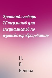 Краткий словарь IT-терминов для специалистов по языковому образованию