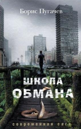 Обложка книги «Школа обмана» — Борис Пугачев