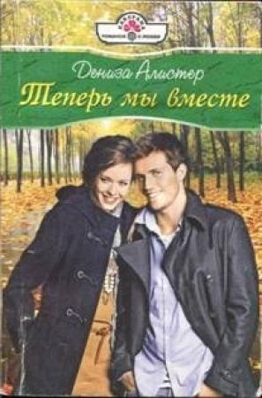 Обложка книги «Теперь мы вместе» — Дениза Алистер