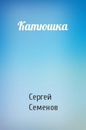 Обложка книги «Катюшка» — Сергей Семенов