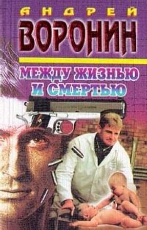 Обложка книги «Между жизнью и смертью» — Андрей Воронин