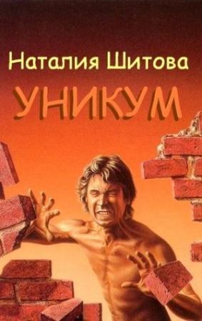 Обложка книги «Уникум» — Наталия Шитова