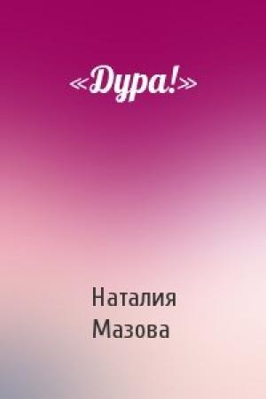 Обложка книги ««Дура!»» — Наталия Мазова