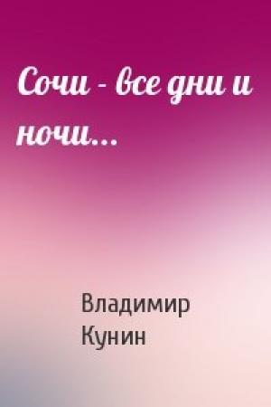 Обложка книги «Сочи - все дни и ночи...» — Владимир Кунин