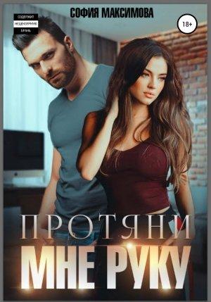 Обложка книги «Протяни мне руку» — София Максимова