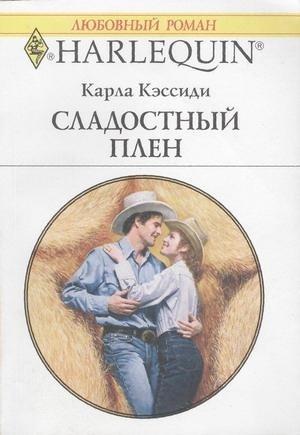 Обложка книги «Сладостный плен» — Карла Кэссиди